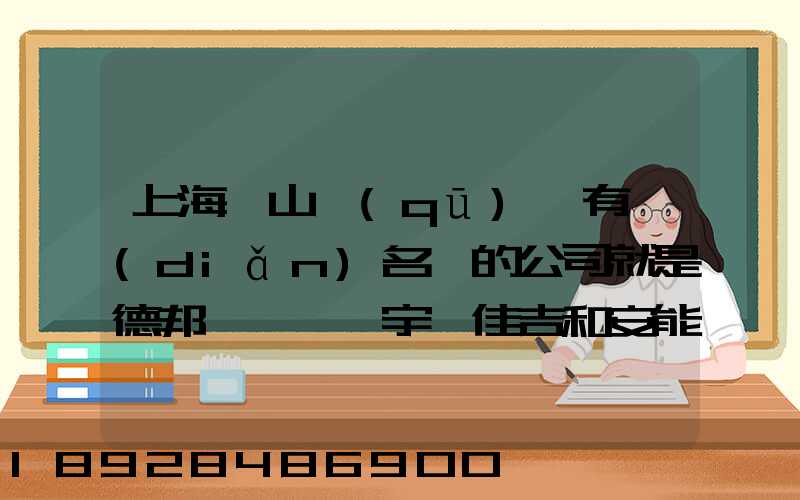 上海寶山區(qū)這有點(diǎn)名氣的公司就是德邦、華宇、佳吉和安能物流,誰能分析...